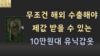 해외서 가장 핫한 유닉갑옷 올으뜸은 1000$ 거래 【디아블로2레저렉션 Diablo2Resurrected】 2023 04 03풀영상 2