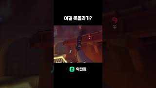 이걸 못올라가 #오버워치2  #overwatch2