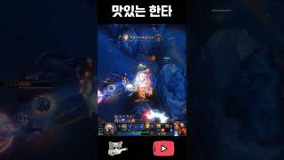 맛있는 한타 각 #leagueoflegends #리그오…