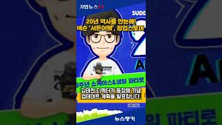 20년 역사를 한눈에! 넥슨 ‘서든어택’, 팝업스토어 …