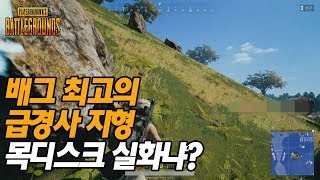 배그 역대급 경사의 사기성 ★ 배틀그라운드 멘파 Menpa