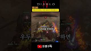 EP.143 디아블로4 시즌9 야외 우두머리, 이건 무조건 가야 된다 #디아블로4 #시즌9 #공략