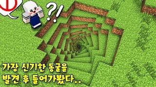 마크에서 '가장 신기한 동굴'을 발견 후 들어가봤다! …