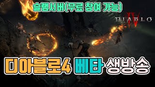 [생]디아블로4 ㅉㅍ려서 방송 못킬뻔❓아샤바 못잡은 나…