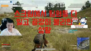 [배틀그라운드] 스크림대회에서 팀원없이 혼자서도 정신만…