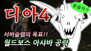 디아블로4 한 번만 보면 마스터 가능! 월드 보스 아샤…