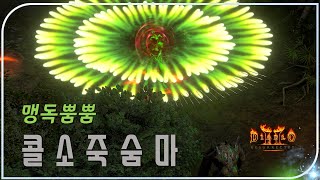 개떢상 될뻔한 죽숨 콜소 활마 ⚜ 꼬미하루님  【디아블로2레저렉션 Diablo2Resurrected】