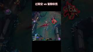 신 짜오 하이라이트 23 #leagueoflegends #신짜오 #리그오브레전드 #롤 #말파이트