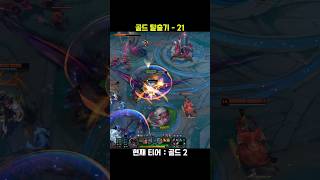 골드 탈출기 21 #롤쇼츠 #leagueoflegend…