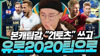 본캐 팀 다팔고 유로2020 스쿼드 21토츠 쓰고 갑니…