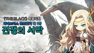 【메이플스토리《THE BLACK》 특별기획】테네브리스 …