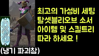 【디아블로2 레저렉션】 래더 3기 최고의 가성비 세팅 …