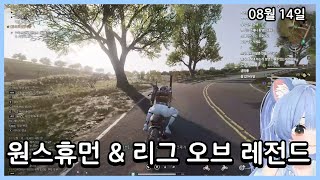 [ 2025.08.14 / 원스휴먼, 리그 오브 레전드…