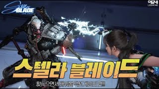 [스텔라 블레이드] 두시간만 해볼게용! (잔업)