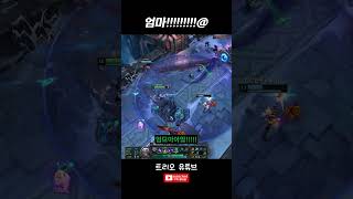 엄마 ! !!!!!!!!!!!!!!!!!!! - [ 리그오브레전드 ]