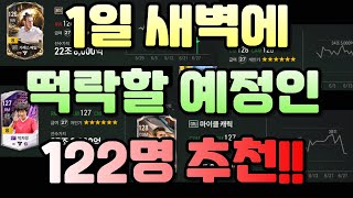 피파 1일 새벽에 떡락할 예정인 금카 122명 추천!! 안 보시면 손해봅니다!!