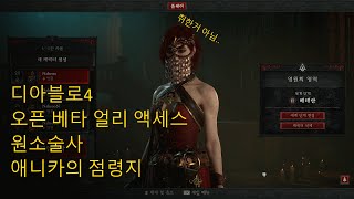 230327 디아블로4 오픈 베타 얼리 액세스 원소술사…