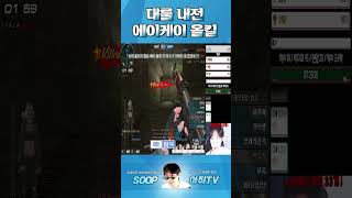 서든어택 근본 무기 에이케이로 올킬하는 아쥐 [서든어택…