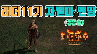 비 피해 없으시길 바랍니다.자벨마 악몽에서 렙업중/래더…