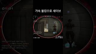 가속 블킹으로 세이브[서든어택 에보] #서든어택 #에보…