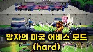 겟앰프드 커스텀 챌린지 망자의 미궁 어비스 모드 (ha…