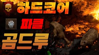 래더3기 하드코어 흙수저 맨땅 곰드루 파클곰드루로 스타…