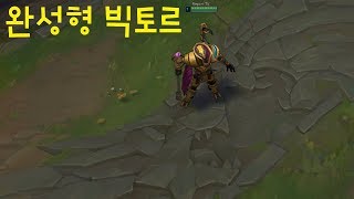 완성형 빅토르 스킨 추천 - 리그오브레전드 [롤 신스킨…