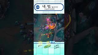 내방역 | 드루와 드루와! #SHORTS #SLL #리그오브레전드