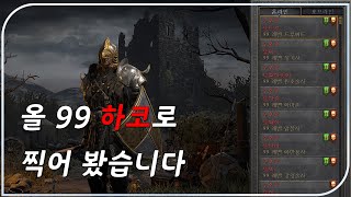 모든 캐릭을 하코에서 한기수만에 99찍은 집념 공개합니다 【디아블로2레저렉션 Diablo2Resurrected】