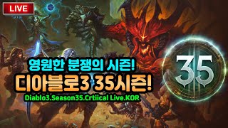 디아블로3 시즌35 원시고대 잘나오는방송! POE 찍먹…
