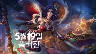 5월19일 풀버전 (리그오브레전드)