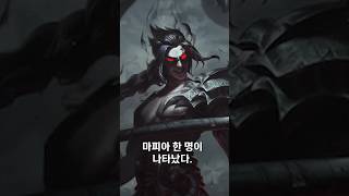 마피아가 누구였을까 #leagueoflegends #게…