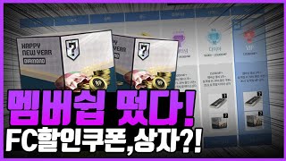 3시 맴버쉽공개!! FC할인쿠폰떴다!! 21TOTY뿌린다..? 피파4
