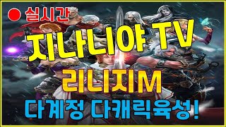 [리니지m] 너무 덥습니다... (지나니야TV 라이브!!! 8월 3일 생방송)