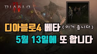 디아블로4 추가 베타 소식을 전달해 드립니다. 5월 1…