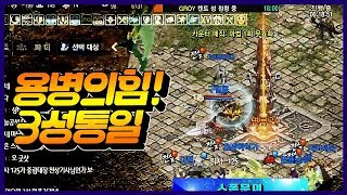 똘끼 전투편3성통일 이겼을때 자만하지말자 용병님들 감사…