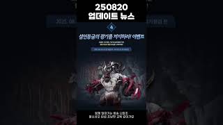 [블소네오] 250820 업데이트 뉴스 #블레이드앤소울네오 #BNSNEO