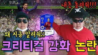 피파온라인4 심각한 논란떴다.. 너무늦은 크리터컬 강화…