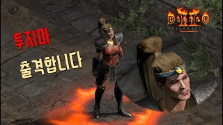  투지마 출격 합니다 【디아블로2레저렉션 Diablo2Resurrected】