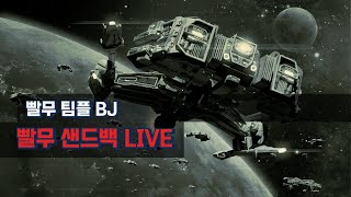 2025.08.24(일)  [샌드백] 스타크래프트 빨무 팀플 방송
