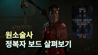 [디아블로4] 원소술사 정복자보드 살펴보기