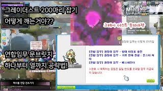 메이플스토리 연합임무 그레이더스트때문에 머리아프신가요? 제가 알려드리죠!  연합임무 문브릿지 하는법[히루탑]