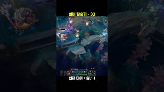 실버 탈출기 33 #롤 #leagueoflegends …