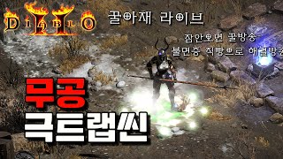 [생]  무공 킬트랩씬 편한게 최고다  [디아블로2레저…