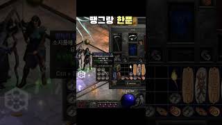 각설이 #디아블로2 #diablo2 #games