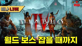 [마나 LIVE️] 디아블로 4 야만용사로 월드보스 레이드 뛰어 보기 오늘도 아침까지 달려볼게요!