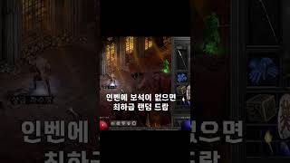 보석의 신단 이렇게 활용 하세요 【디아블로2레저렉션】