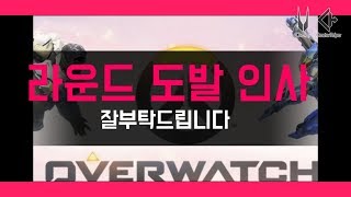 오버워치 심해유저 라운드 도발이라고 합니다 잘 부탁드립니다