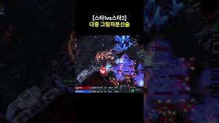 [스타1vs스타2] 다중 그림자분신술 #스타1vs스타2 #스타크래프트 #스타크래프트2 #게임