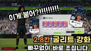 [피파온라인4] 이게 가능해?! LH굴리트 2.8칸 은…